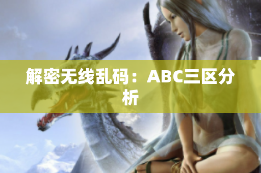 解密无线乱码：ABC三区分析