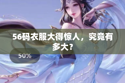 56码衣服大得惊人，究竟有多大？