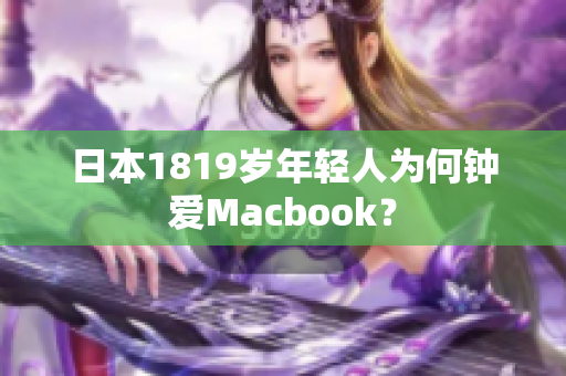日本1819岁年轻人为何钟爱Macbook？