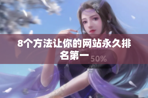 8个方法让你的网站永久排名第一