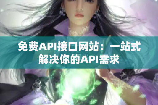 免费API接口网站：一站式解决你的API需求
