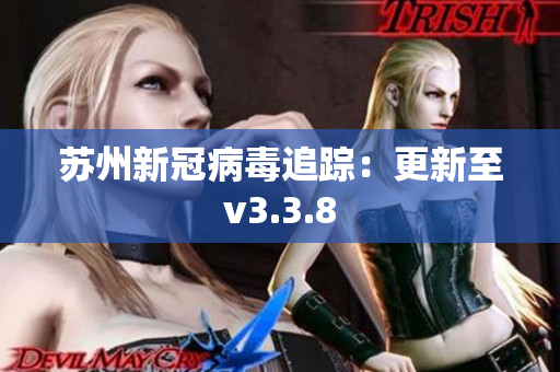 苏州新冠病毒追踪：更新至v3.3.8
