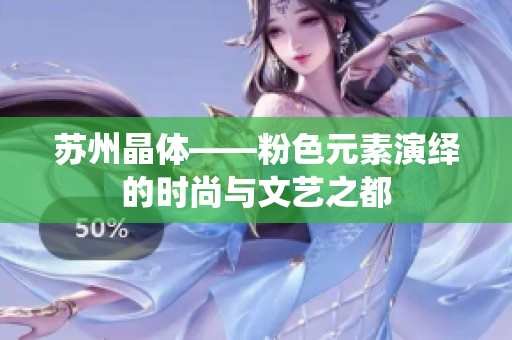 苏州晶体——粉色元素演绎的时尚与文艺之都