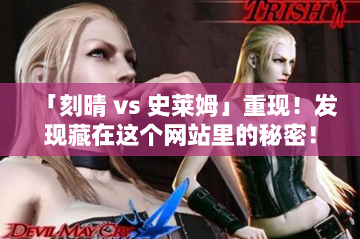 「刻晴 vs 史莱姆」重现！发现藏在这个网站里的秘密！