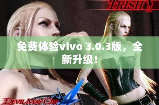 免费体验vivo 3.0.3版，全新升级！