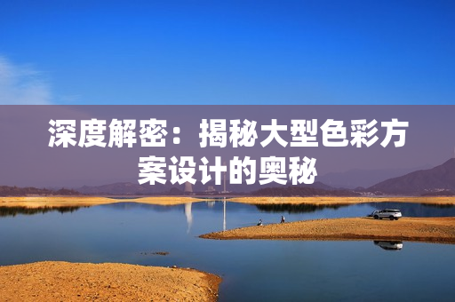 深度解密：揭秘大型色彩方案设计的奥秘