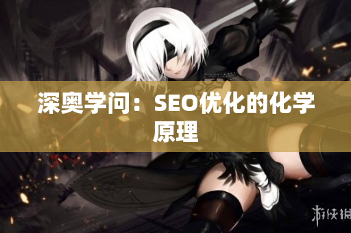 深奥学问：SEO优化的化学原理