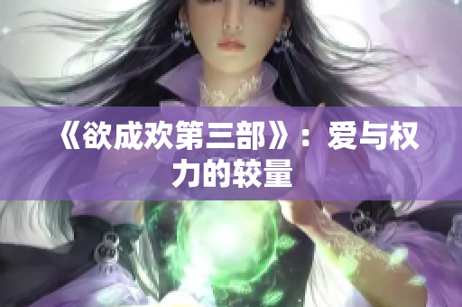 《欲成欢第三部》：爱与权力的较量