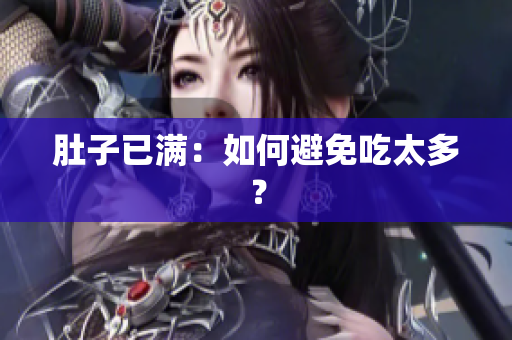 肚子已满：如何避免吃太多？