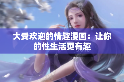 大受欢迎的情趣漫画：让你的性生活更有趣