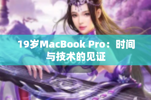 19岁MacBook Pro：时间与技术的见证