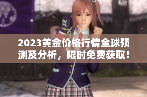 2023黄金价格行情全球预测及分析，限时免费获取！