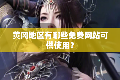 黄冈地区有哪些免费网站可供使用？