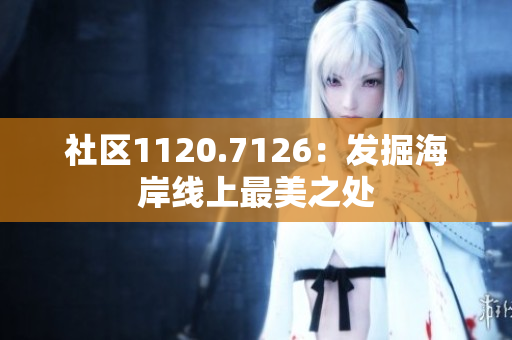 社区1120.7126：发掘海岸线上最美之处