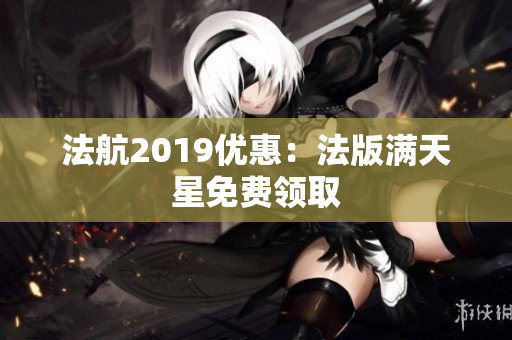 法航2019优惠：法版满天星免费领取
