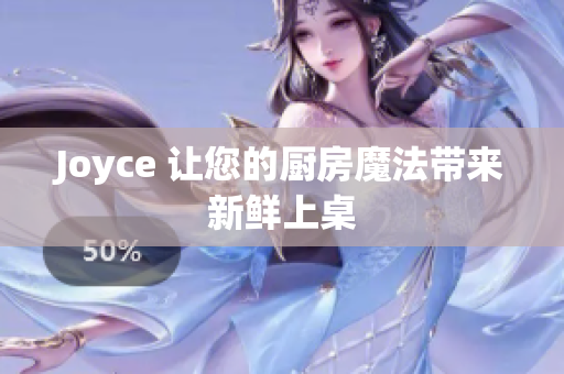 Joyce 让您的厨房魔法带来新鲜上桌