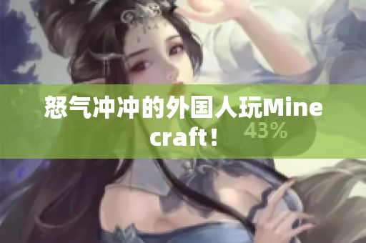 怒气冲冲的外国人玩Minecraft！