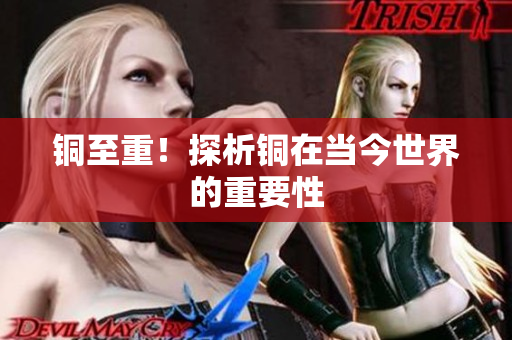 铜至重！探析铜在当今世界的重要性