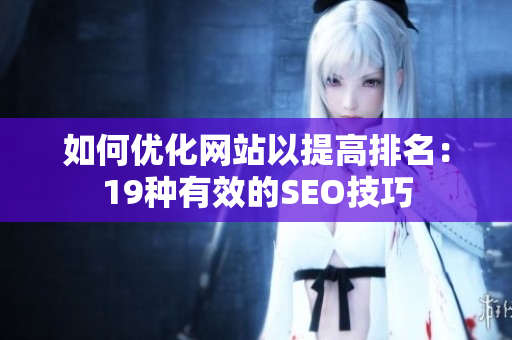 如何优化网站以提高排名：19种有效的SEO技巧