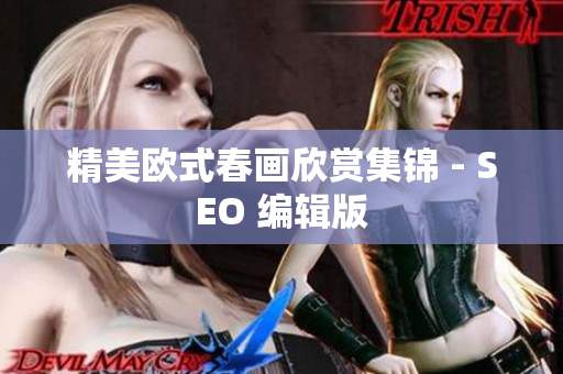 精美欧式春画欣赏集锦 - SEO 编辑版