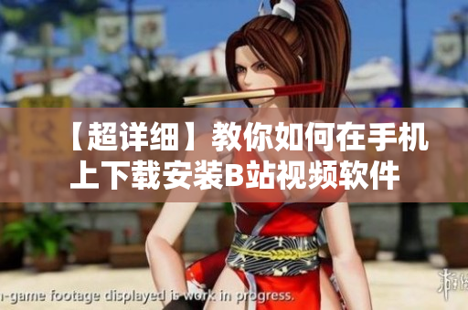 【超详细】教你如何在手机上下载安装B站视频软件