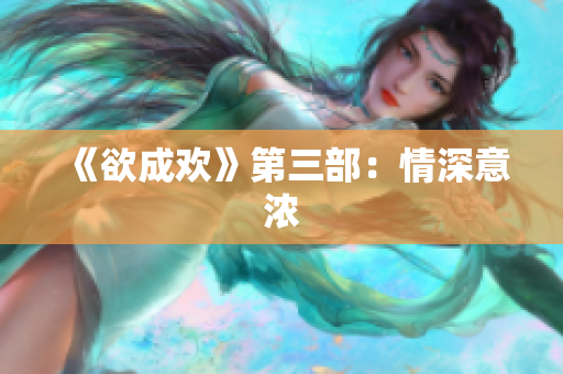 《欲成欢》第三部：情深意浓