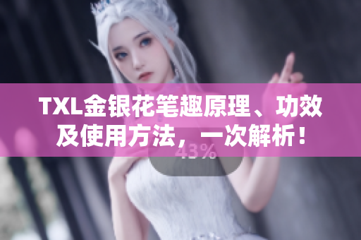 TXL金银花笔趣原理、功效及使用方法，一次解析！