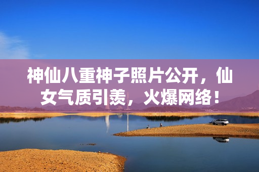 神仙八重神子照片公开，仙女气质引羡，火爆网络！