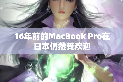 16年前的MacBook Pro在日本仍然受欢迎
