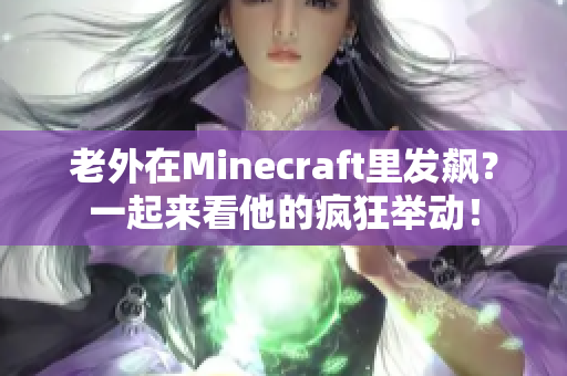 老外在Minecraft里发飙？一起来看他的疯狂举动！