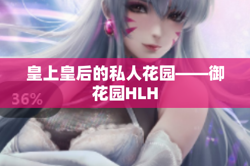 皇上皇后的私人花园——御花园HLH
