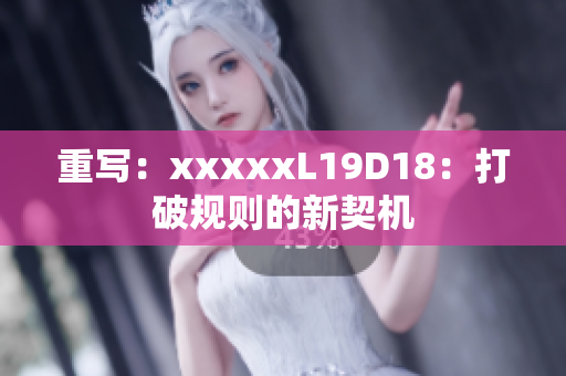 重写：xxxxxL19D18：打破规则的新契机