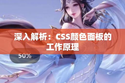深入解析：CSS颜色面板的工作原理