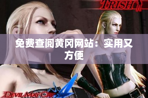 免费查阅黄冈网站：实用又方便