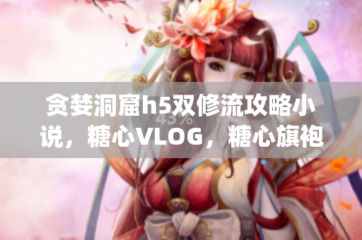 贪婪洞窟h5双修流攻略小说，糖心VLOG，糖心旗袍茶艺老师nana的背景719----GzI8yO0hkIKA