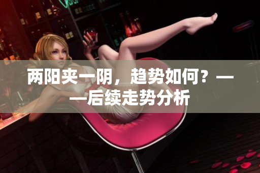 两阳夹一阴，趋势如何？——后续走势分析