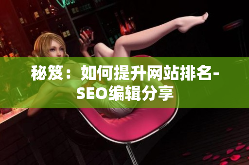 秘笈：如何提升网站排名-SEO编辑分享
