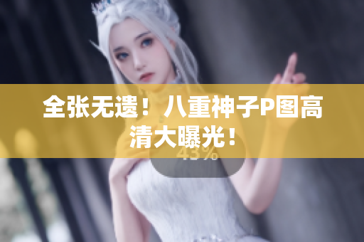 全张无遗！八重神子P图高清大曝光！
