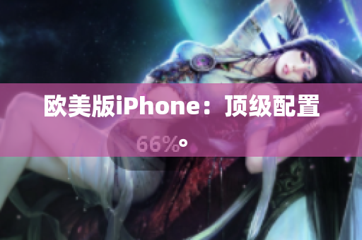 欧美版iPhone：顶级配置。
