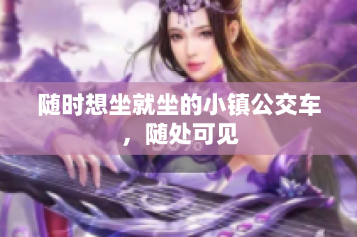 随时想坐就坐的小镇公交车，随处可见