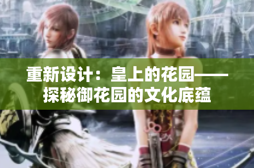 重新设计：皇上的花园——探秘御花园的文化底蕴