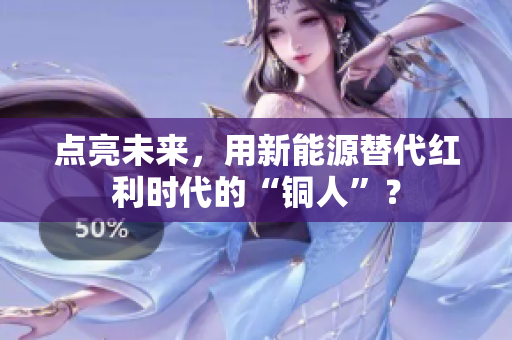 点亮未来，用新能源替代红利时代的“铜人”？