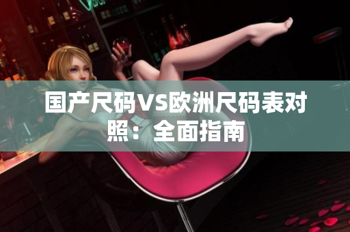 国产尺码VS欧洲尺码表对照：全面指南