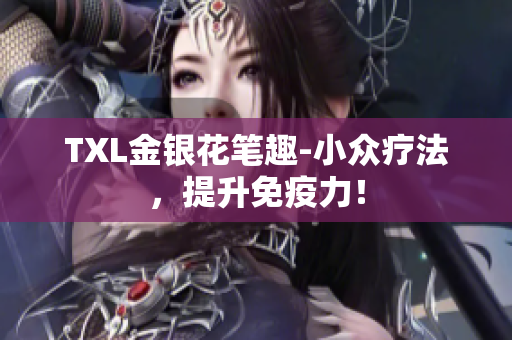 TXL金银花笔趣-小众疗法，提升免疫力！