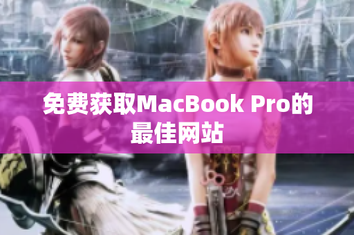 免费获取MacBook Pro的最佳网站