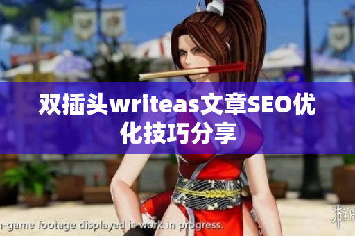 双插头writeas文章SEO优化技巧分享