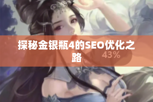 探秘金银瓶4的SEO优化之路