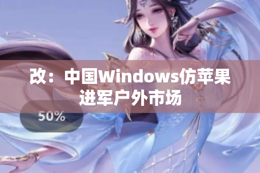 改：中国Windows仿苹果进军户外市场