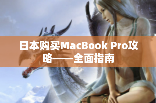日本购买MacBook Pro攻略——全面指南