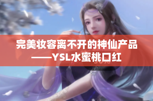 完美妆容离不开的神仙产品——YSL水蜜桃口红